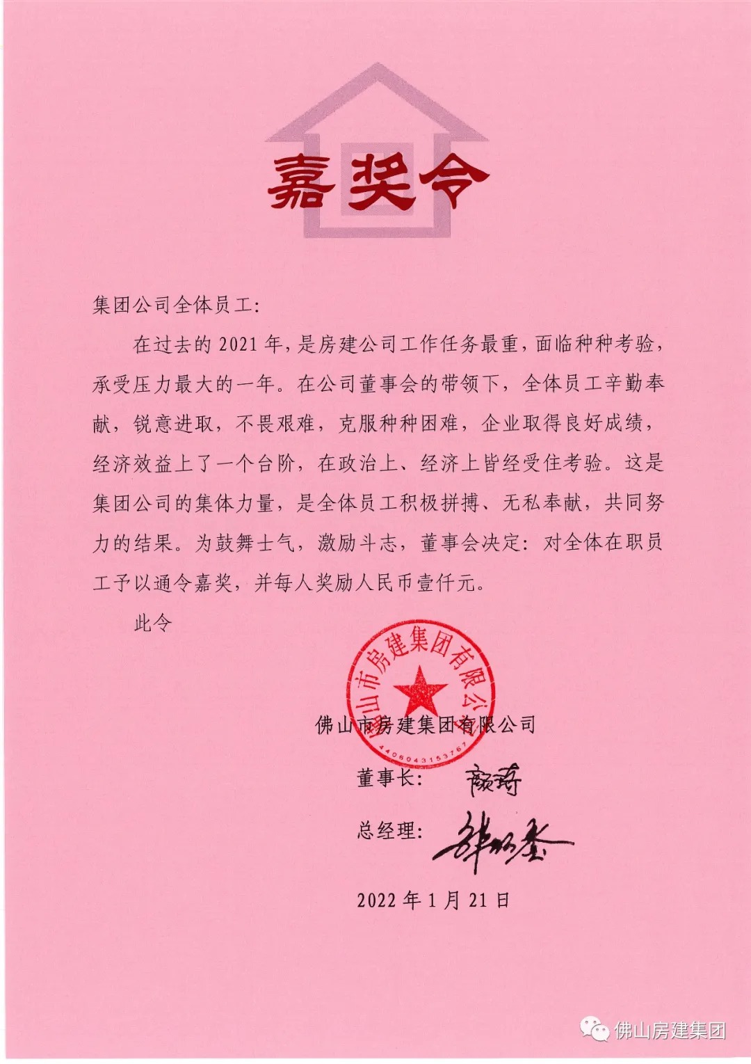 集团公司对全体在职员工进行嘉奖