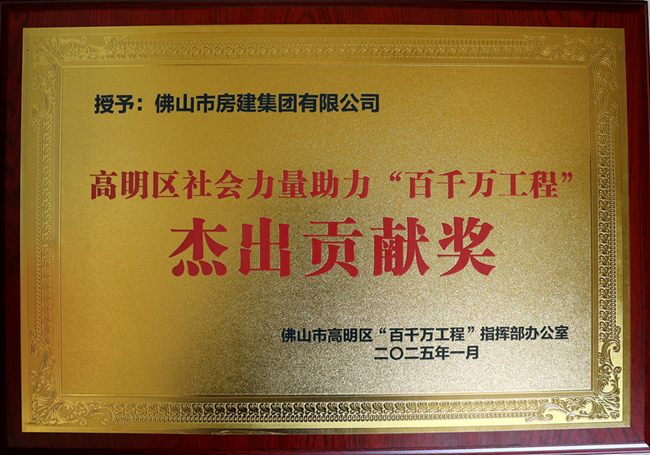 助力高明“百千万工程”杰出贡献奖牌_副本.jpg