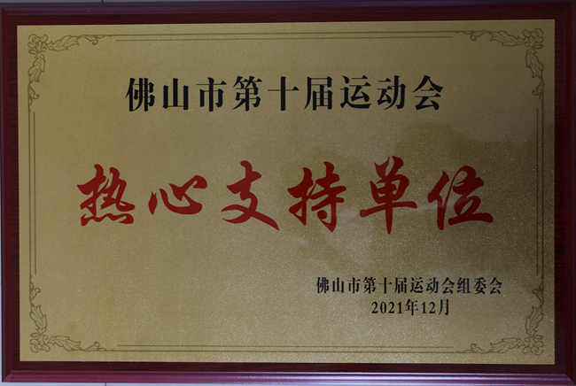 佛山市第十届运动会支持单位奖牌_副本.jpg