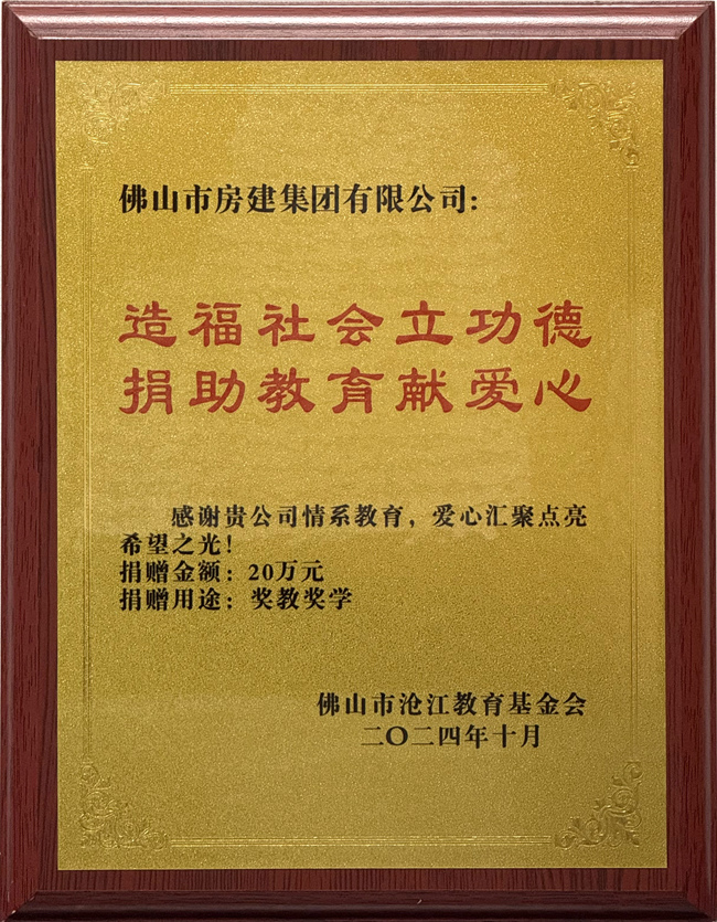 佛山市高明区沧江教育基金会赠予助学奖牌_副本.jpg