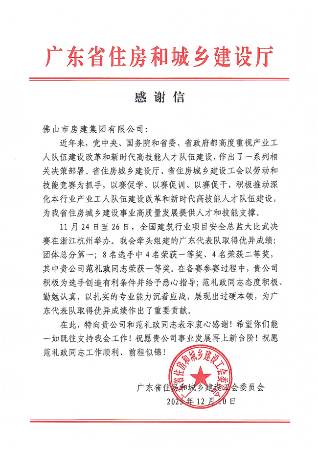 感谢信（佛山房建集团范礼政）_01_副本.jpg